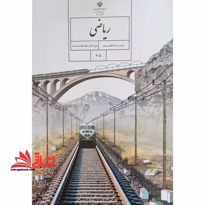*پرینت سیاه و سفید* حیطه تخصصی آزمون استخدامی آموزش و پرورش عنوان شغل حیطه تخصصی دبیر ریاضی ریاضی پایه هفتم سال اول دوره اول متوسطه کد کتاب 705 * مجموعه جزوات استخدامی آموزش و پرورش 1402 * - فروشگاه کتاب اشراق