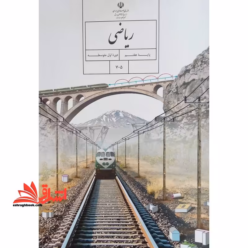 *پرینت سیاه و سفید* حیطه تخصصی آزمون استخدامی آموزش و پرورش عنوان شغل حیطه تخصصی دبیر ریاضی ریاضی پایه هفتم سال اول دوره اول متوسطه کد کتاب 705 * مجموعه جزوات استخدامی آموزش و پرورش 1402 * - فروشگاه کتاب اشراق