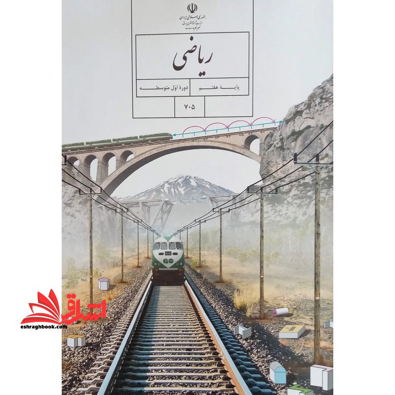 *پرینت سیاه و سفید* حیطه تخصصی آزمون استخدامی آموزش و پرورش عنوان شغل حیطه تخصصی دبیر ریاضی ریاضی پایه هفتم سال اول دوره اول متوسطه کد کتاب 705 * مجموعه جزوات استخدامی آموزش و پرورش 1402 * - فروشگاه کتاب اشراق