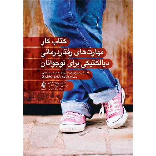 کتاب کار مهارت های رفتاردرمانی دیالکتیکی برای نوجوانان