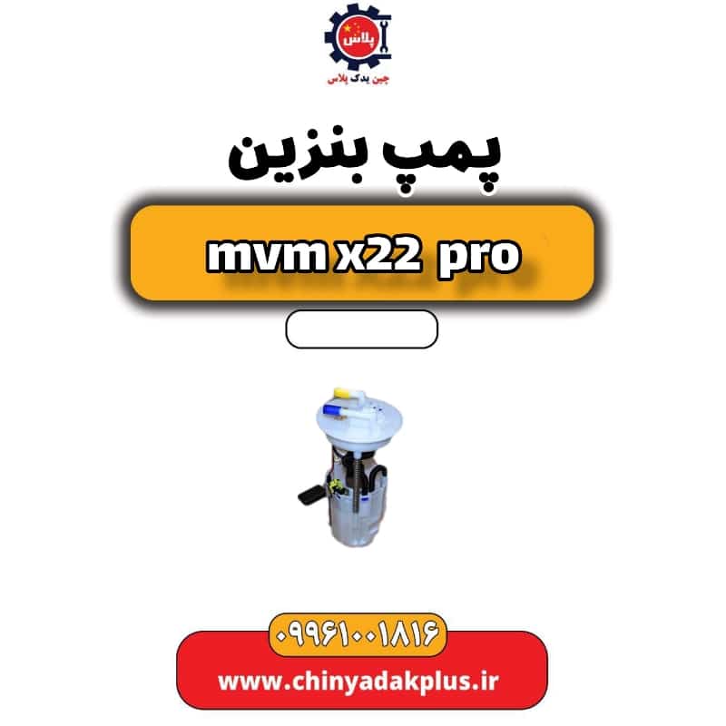 پمپ بنزین ام وی ام x22 پرو