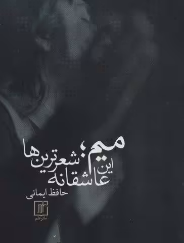 میم؛این عاشقانه شعرترین ها