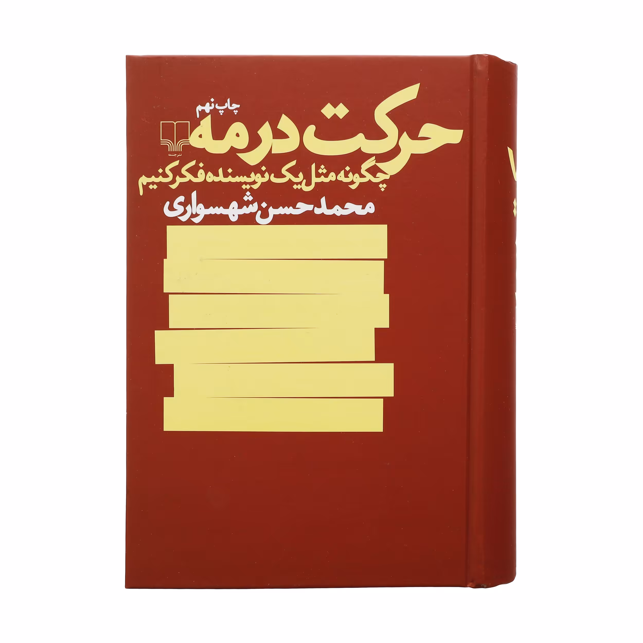 کتاب حرکت در مه اثر محمدحسن شهسواری نشر چشمه