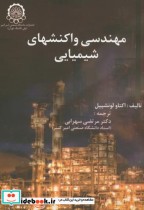 قیمت و خرید کتاب مهندسی واکنشهای شیمیایی ج1 لونشپیل | ایده بوک