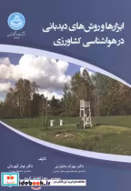 خرید کتاب ابزارها و روش های دیدبانی در هواشناسی کشاورزی | ایده بوک