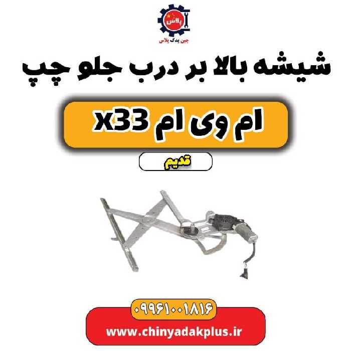 شیشه بالابر درب جلو چپ ام وی ام x33 قدیم