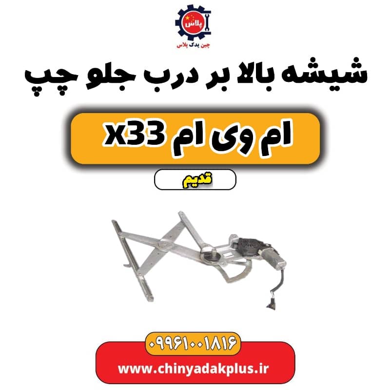 شیشه بالابر درب جلو چپ ام وی ام x33 قدیم