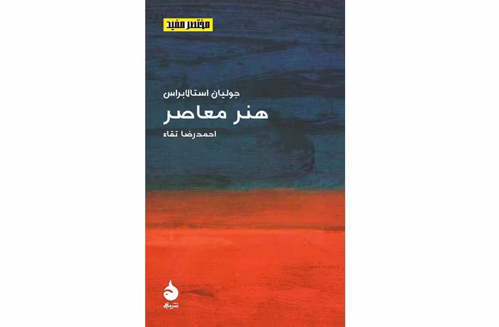 مختصر و مفید 13 – هنر معاصر – جولیان استالابراس – احمدرضا تقاء – ماهی