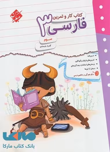 کار و تمرین فارسی سوم ابتدایی مبتکران