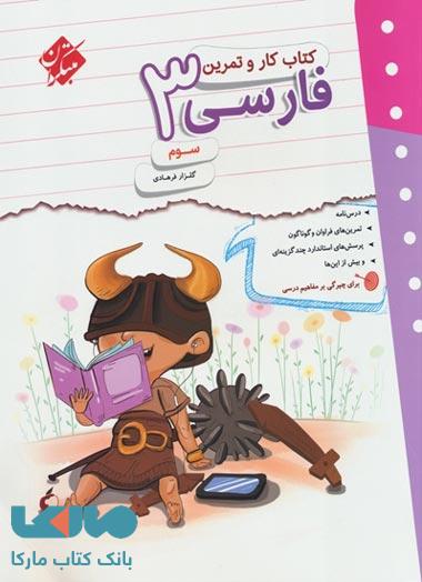 کار و تمرین فارسی سوم ابتدایی مبتکران