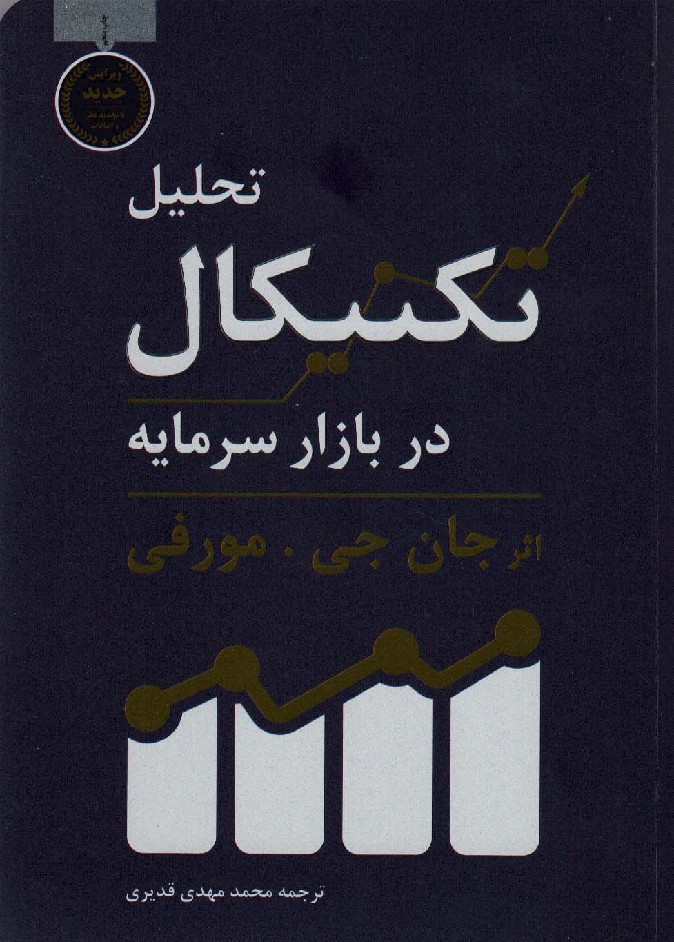 تحلیل تکنیکال در بازار سرمایه - ناشربوک | خرید آنلاین کتاب