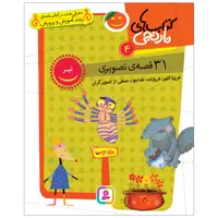 کتاب کتاب‌های نارنجی 4 31 قصه‌‌ی تصویری تیر اثر فریبا کلهر و فروزنده خداجو انتشارات قدیانی