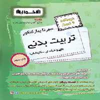 سیر تا پیاز درسنامه و تست تربیت بدنی هنرستان اخوان