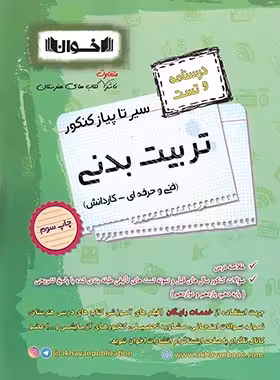 سیر تا پیاز درسنامه و تست تربیت بدنی هنرستان اخوان