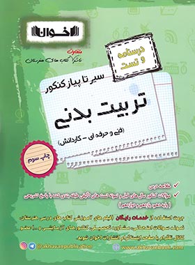 سیر تا پیاز درسنامه و تست تربیت بدنی هنرستان اخوان