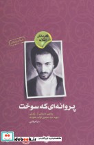 قیمت و خرید کتاب قهرمانان انقلاب 4 اثر سارا عرفانی | ایده بوک