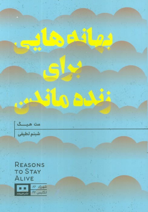 بهانه هایی برای زنده ماندن - ناشربوک | خرید آنلاین کتاب