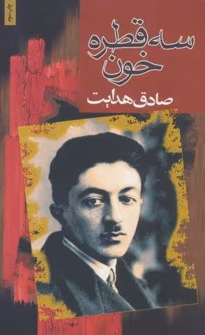 سه قطره خون