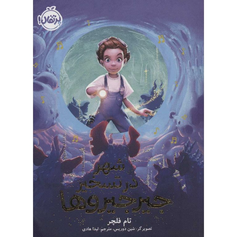 شهر در تسخیر جیرجیروها