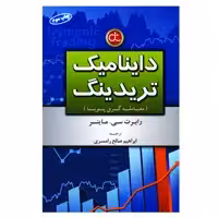 کتاب داینامیک تریدینگ معامله گری پویا اثر رابرت سی ماینر انتشارات آرادکتاب