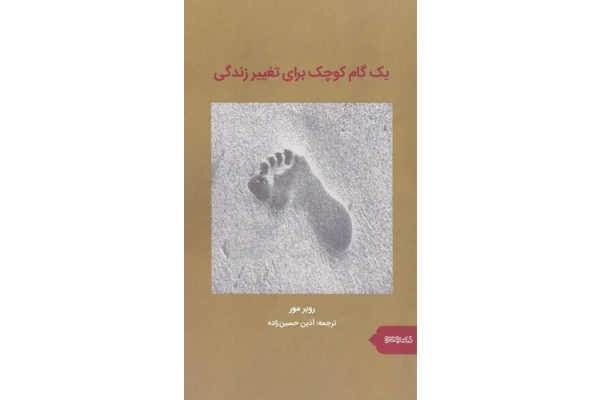 کتاب یک گام کوچک برای تغییر زندگی - کتابخانه مجازی واتیکان
