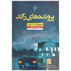 کتاب پرونده های راکد اثر سیمون سنت جیمز نشر نون