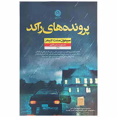 کتاب پرونده های راکد اثر سیمون سنت جیمز نشر نون