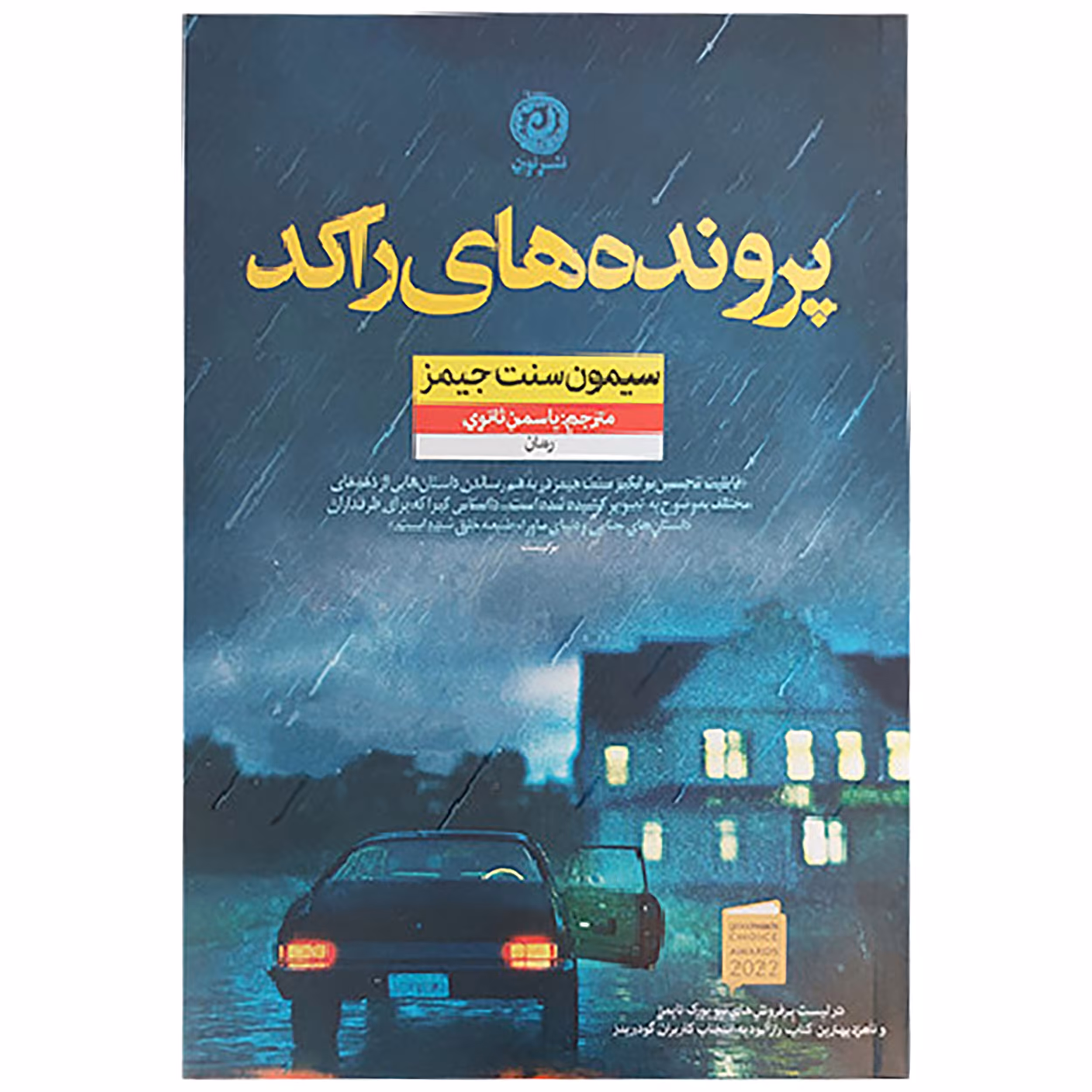 کتاب پرونده های راکد اثر سیمون سنت جیمز نشر نون