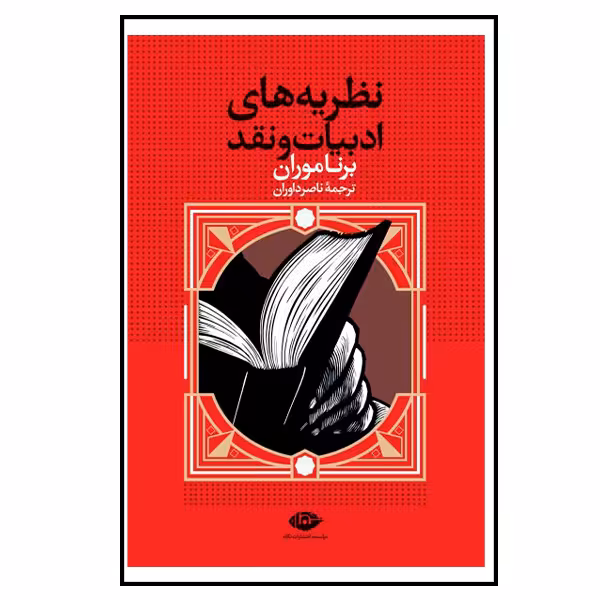 کتاب نظریه های ادبیات و نقد اثر برنا موران نشر نگاه