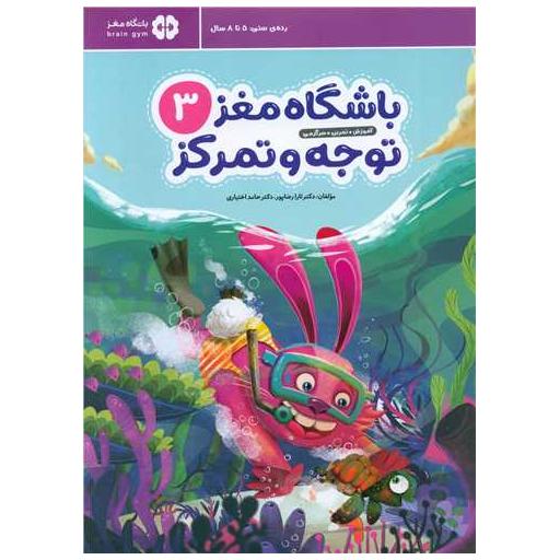 کتاب باشگاه مغز کودکان (3)(توجه و تمرکز)(رحلی) اثر تارا رضا پور ، حامد اختیاری