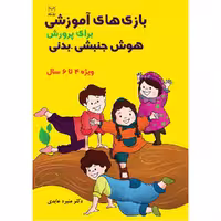 کتاب بازی های آموزشی برای پرورش هوش جنبشی - بدنی اثر دکتر منیره عابدی نشر یارمانا