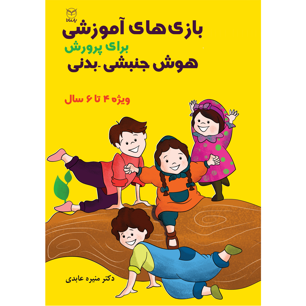 کتاب بازی های آموزشی برای پرورش هوش جنبشی - بدنی اثر دکتر منیره عابدی نشر یارمانا