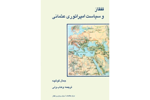 کتاب قفقاز و سياست امپراتوری عثمانی - کتابخانه مجازی واتیکان