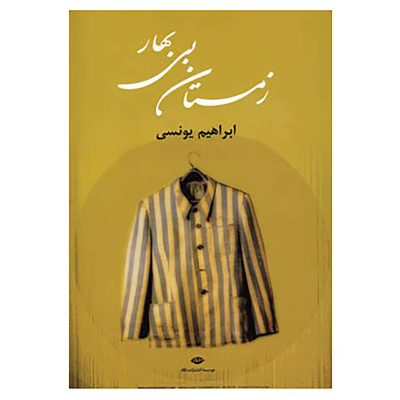 کتاب زمستان بی بهار اثر ابراهیم یونسی