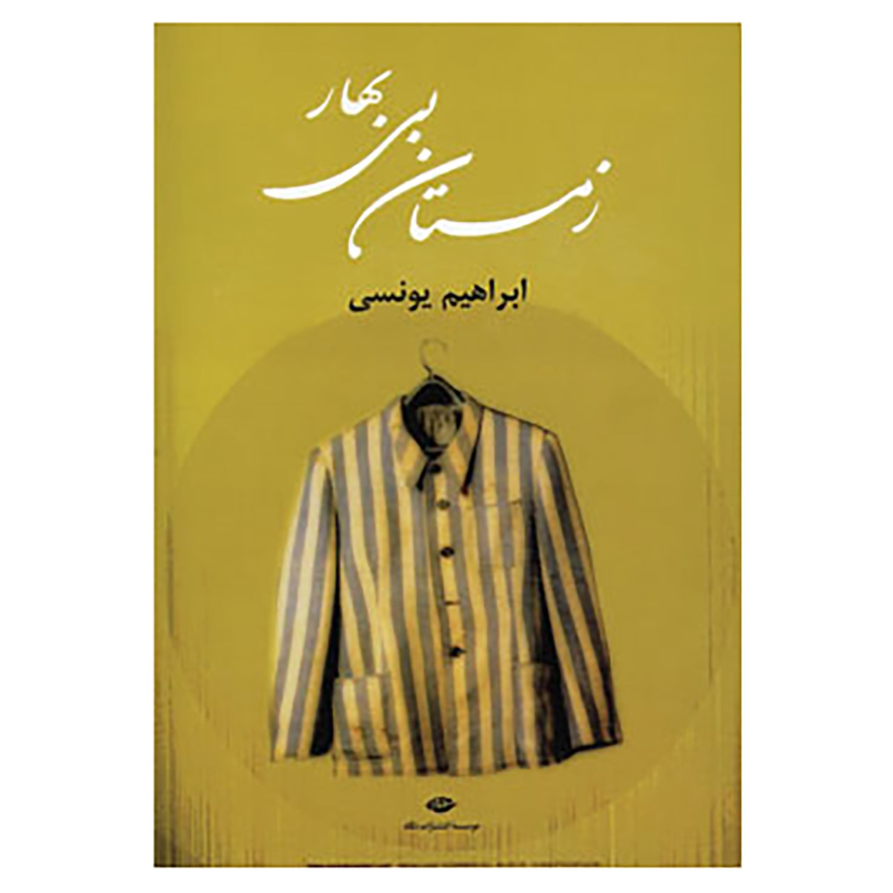 کتاب زمستان بی بهار اثر ابراهیم یونسی