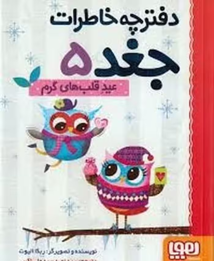 دفترچه خاطرات جغد 5 (عید قلب های گرم) - کتاب‌فروشی کوچه کتاب