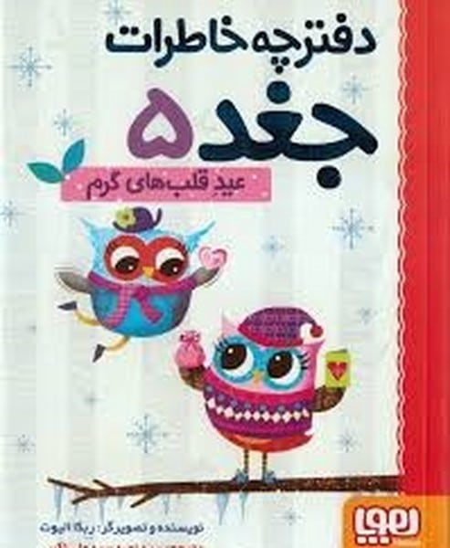 دفترچه خاطرات جغد 5 (عید قلب های گرم) - کتابفروشی کوچه کتاب