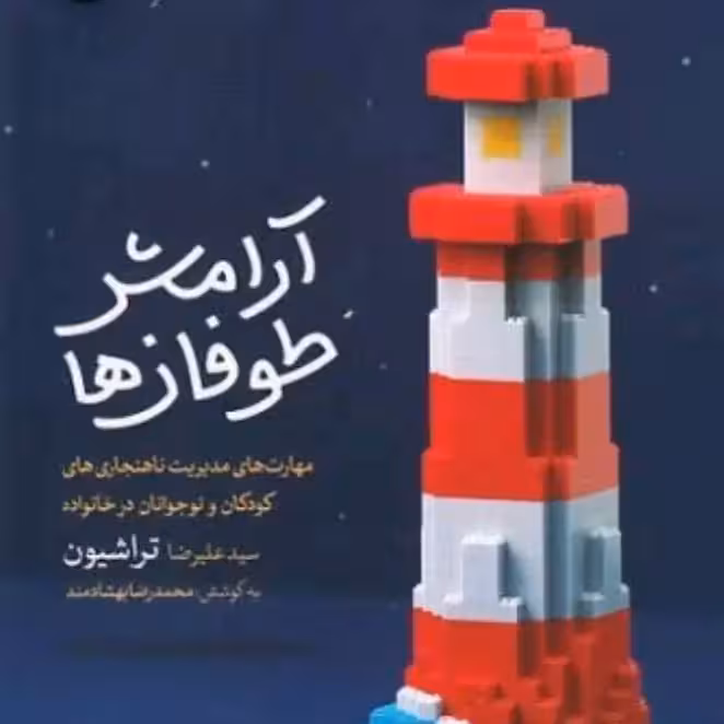 آرامش طوفان ها