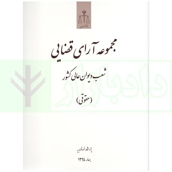 مجموعه آرای قضایی شعب دیوان عالی کشور (حقوقی) - (بهار 1394)