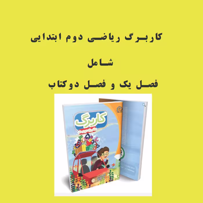 دانلود کاربرگ ریاضی دوم ابتدایی فصل اول و دوم
