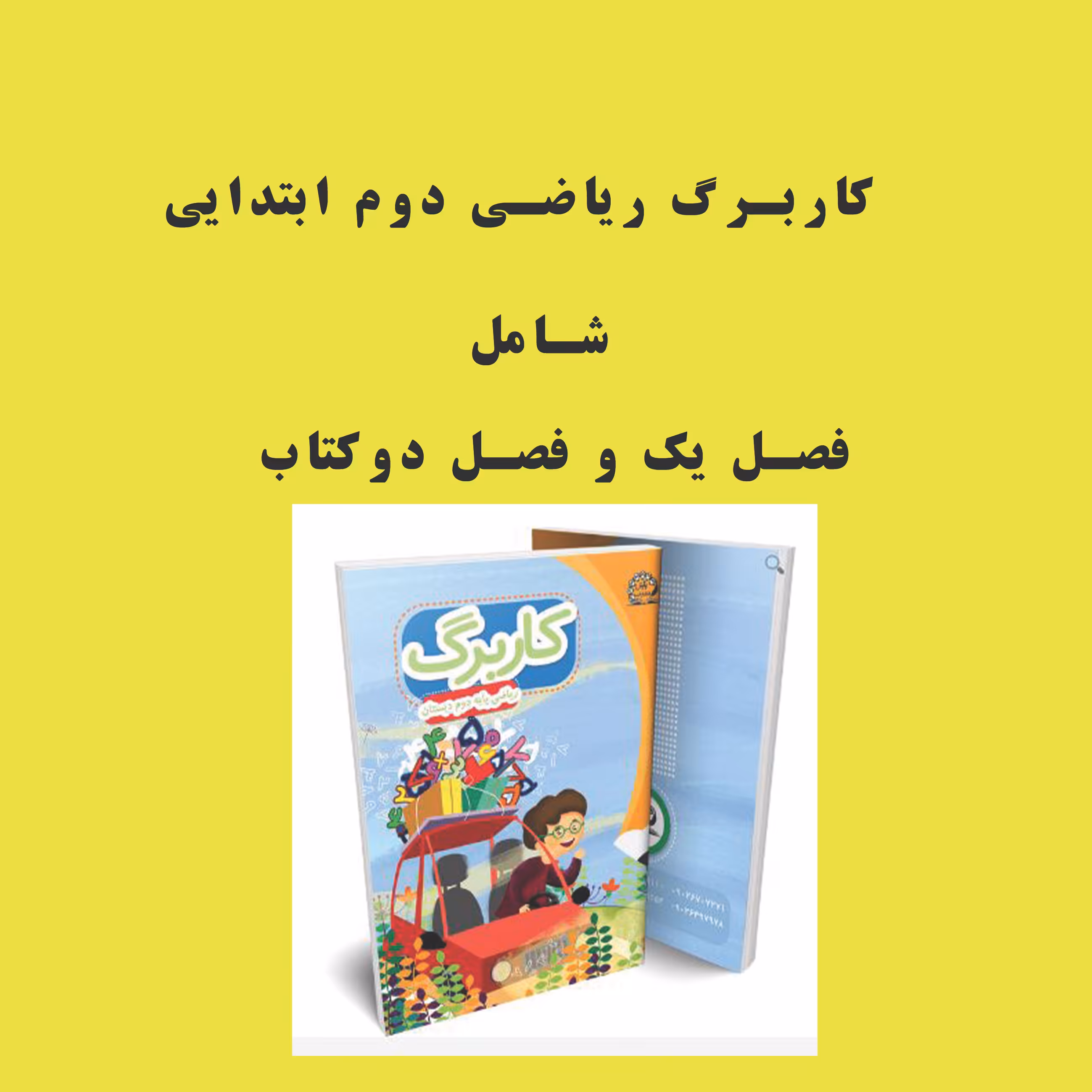 دانلود کاربرگ ریاضی دوم ابتدایی فصل اول و دوم