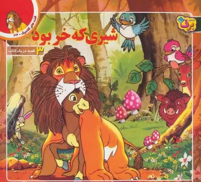 قصه های کلاسیک34 (شیری که خر بود)،(گلاسه)