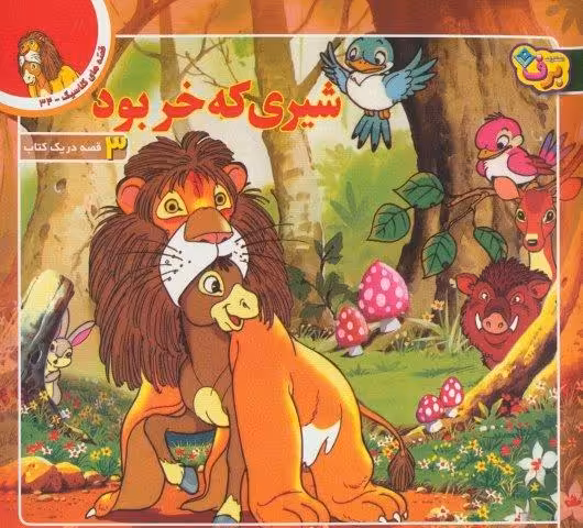 قصه های کلاسیک34 (شیری که خر بود)،(گلاسه)