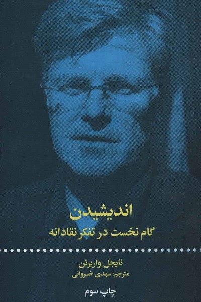 اندیشیدن؛ از الف تا یاء گام نخست در تفکر نقادانه
