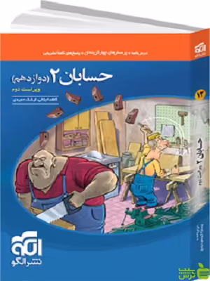حسابان دوازدهم تست الگو - سیب ترش - SibTorsh خرید با تخفیف ویژه