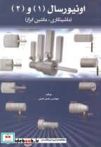 قیمت و خرید کتاب اونیورسال 1و2 اثر حسن امینی | ایده بوک