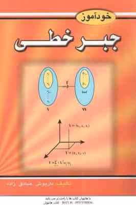 خود آموز جبر خطی ( داریوش صادق زاده )