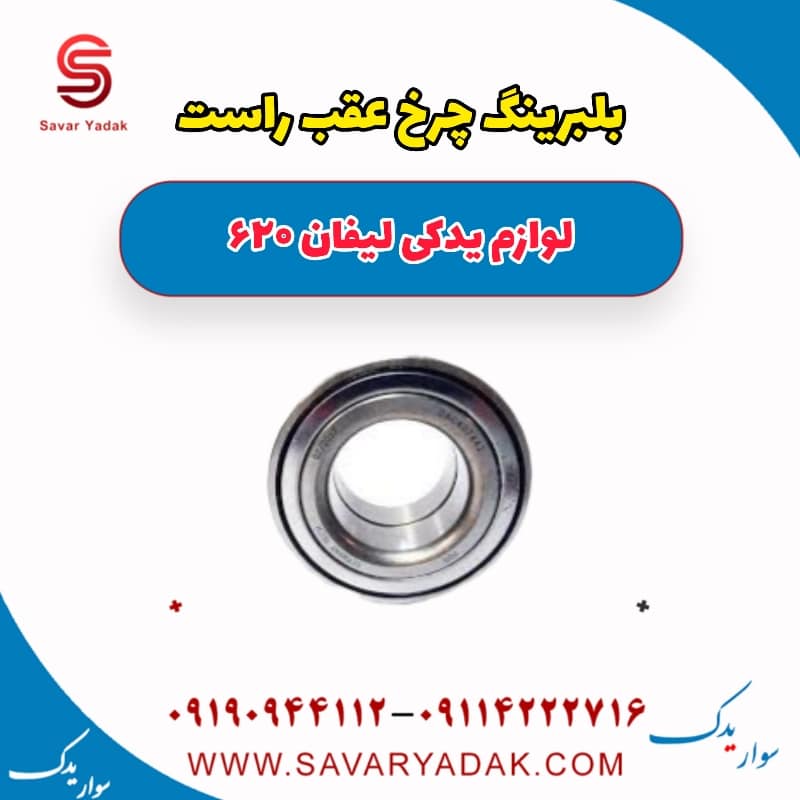 بلبرینگ چرخ عقب راست لیفان 620