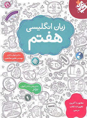 زبان انگلیسی هفتم مبتکران | چی بخونم