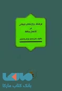 فرهنگ واژه های ایهامی حافظ نشر فرزان روز